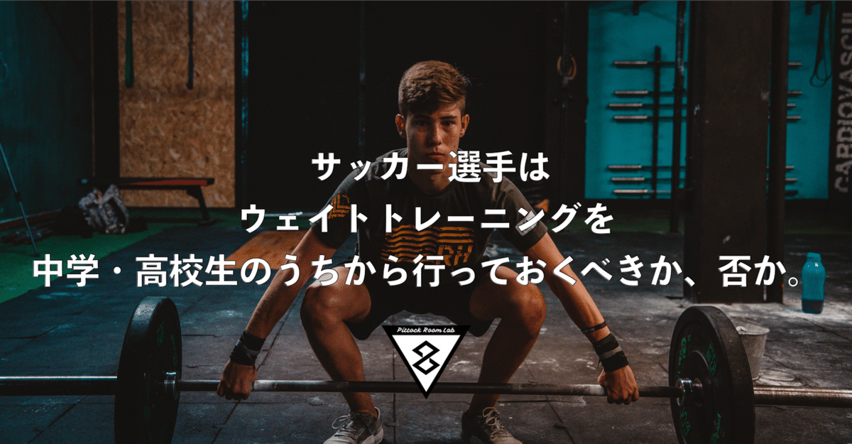 サッカー選手はウェイトトレーニングを中学・高校生のうちから行って