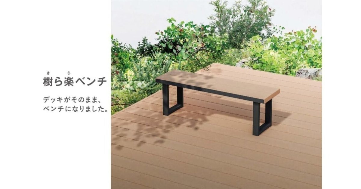 LF SE ウッドデッキ&テラス百科 【新装版】 UE CE LIXIL＞人工木ウッドデッキ 樹ら楽ステージから「樹ら楽ベンチ