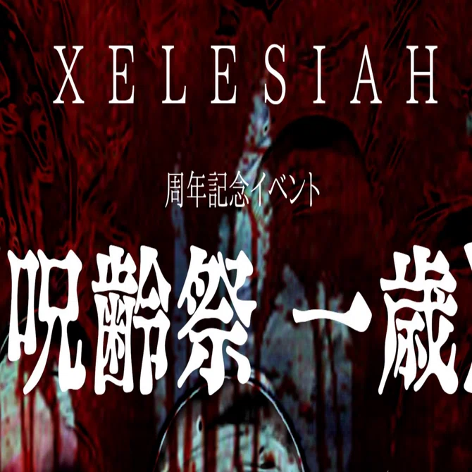 XELESIAH周年祭「呪齢祭 一歳」のススメ｜良太