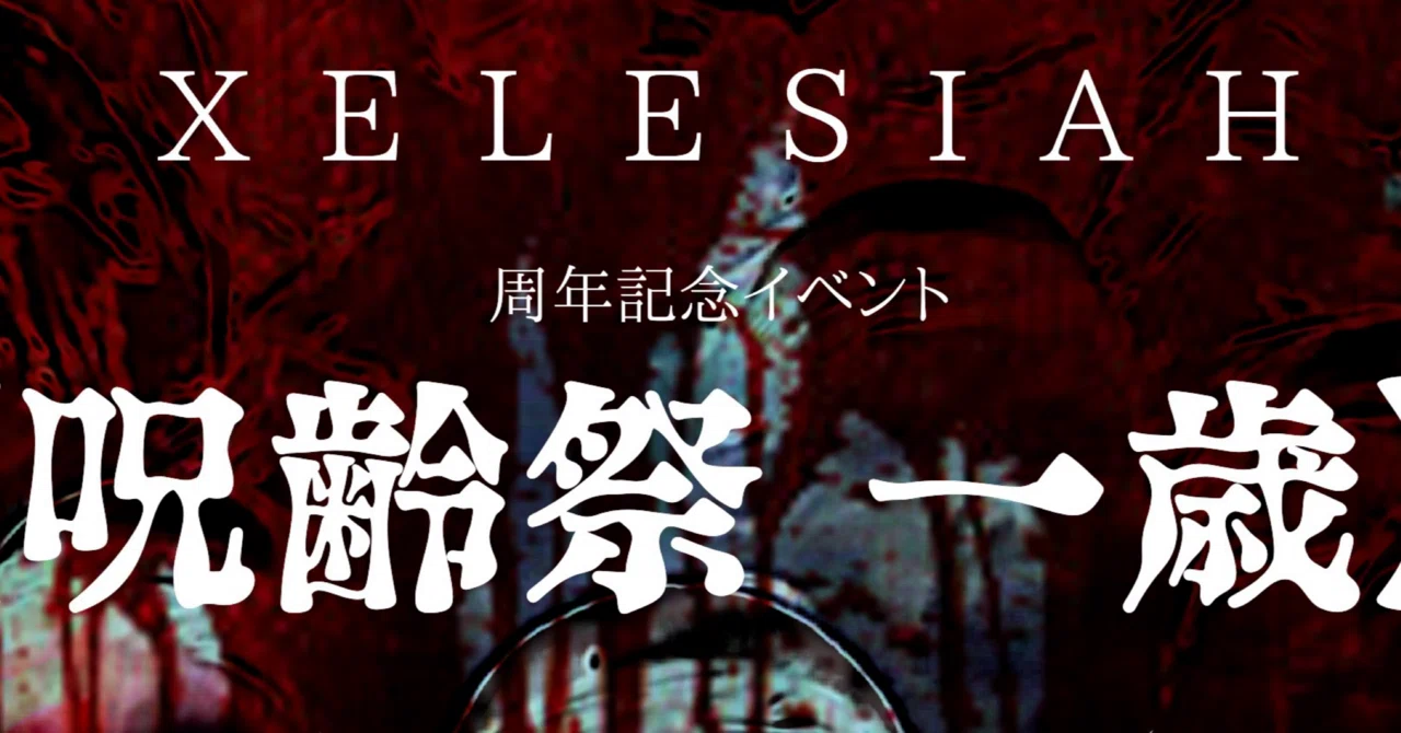 XELESIAH周年祭「呪齢祭 一歳」のススメ｜良太