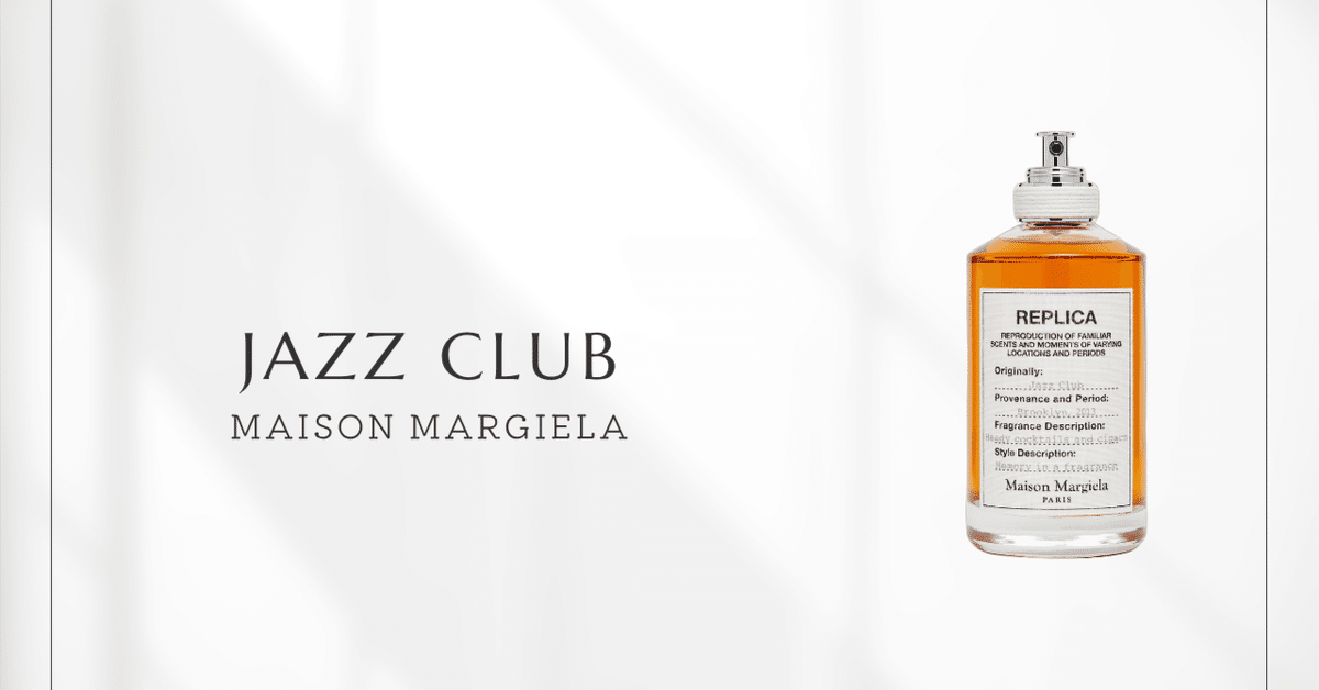 Maison Margiela マルジェラ 香水 ジャズクラブ jazzclub レプリカ