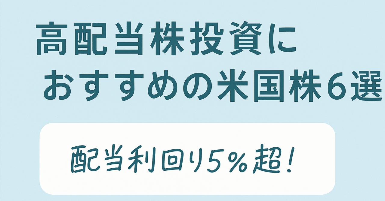 2025年7月最新版】配当利回り5％超、高配当株投資におすすめの米国株6選！！｜アメ株チャレンジ！