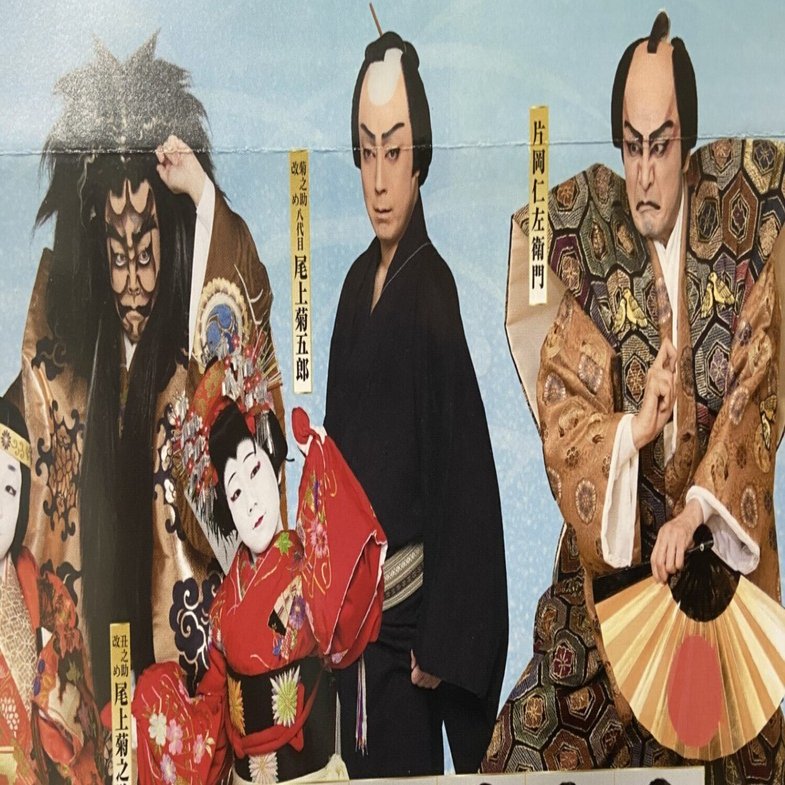 七月大歌舞伎 夜の部』の話｜ひやむぎ