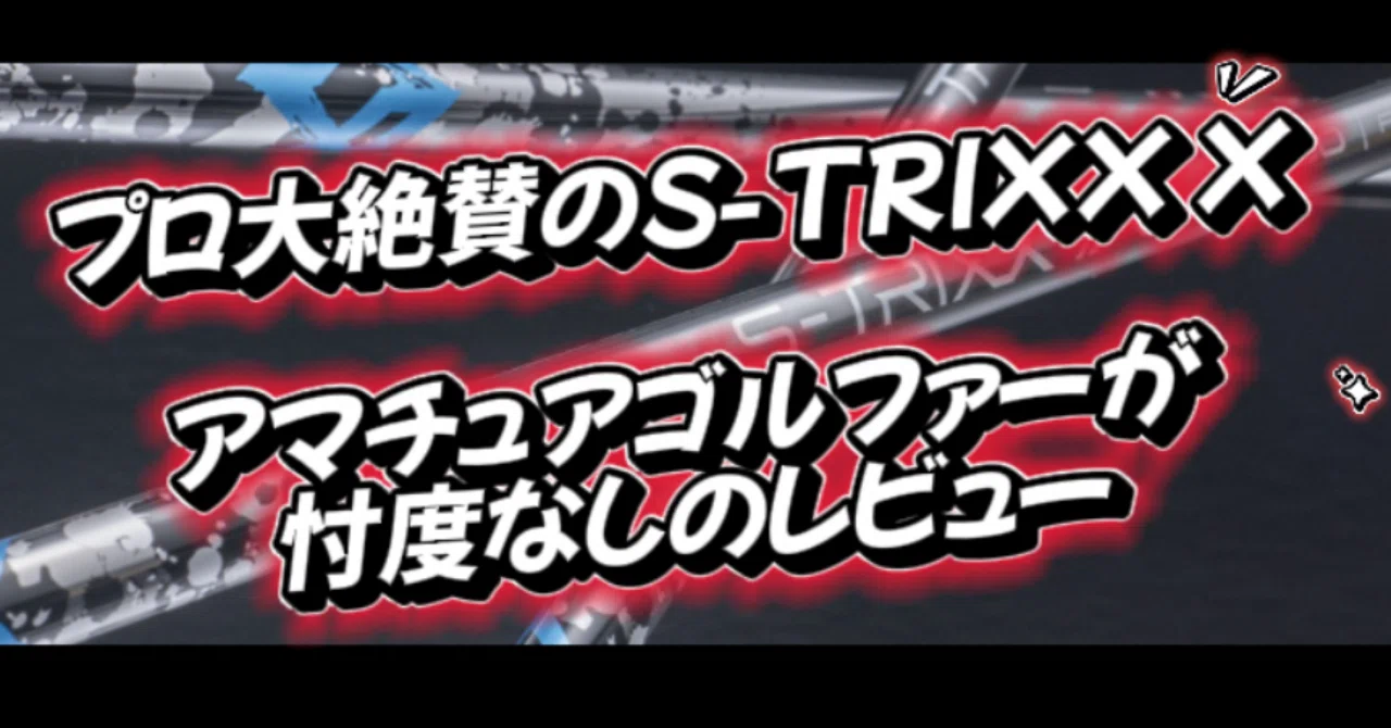 忖度ゼロ】矢野東プロ大絶賛のS-TRIXX Xシャフトってどうなん