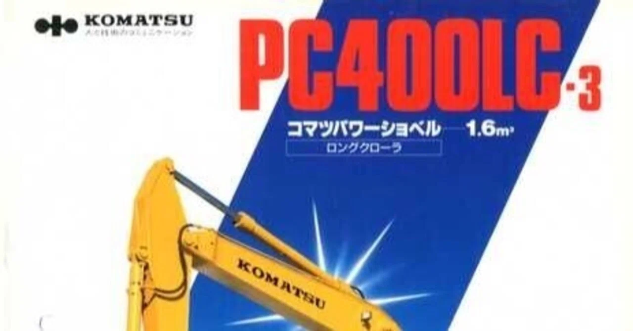 小松製作所 PC400LC-3 コマツパワーショベル ロングクローラ｜建設