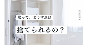 服の断捨離が初めて成功したので共有させて下さい！！！！｜さら