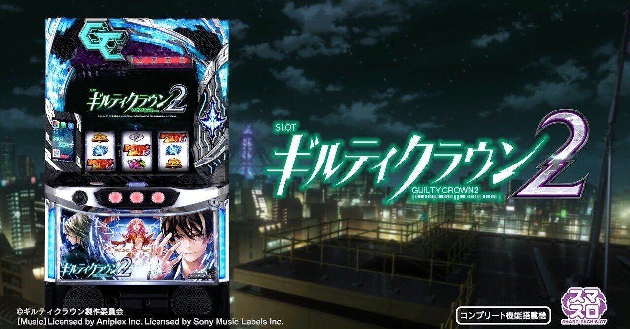 スマスロ ギルティクラウン2 データ対応 スマスロ ギルティクラウン2（パチスロ）設定判別・天井・ゾーン・解析