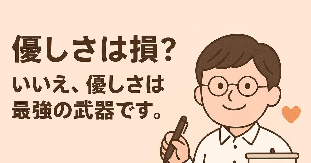 優しさは損?…いいえ、優しさは最強の武器です。|じんじくん