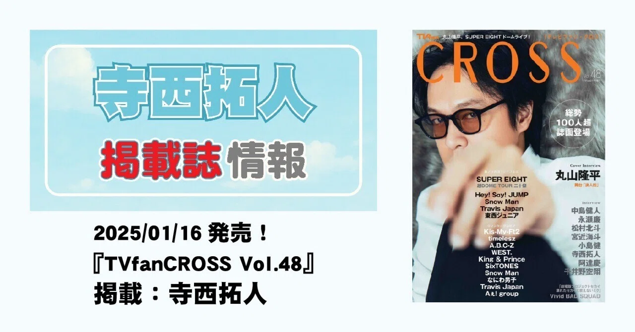 2025/01/16発売！『TVfanCROSS Vol.48』掲載：寺西拓人｜常々時々