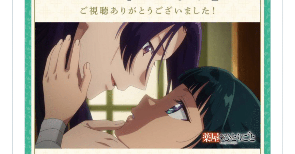 アニメ「薬屋のひとりごと 第2期」X感想まとめ｜辻（カモネギ）