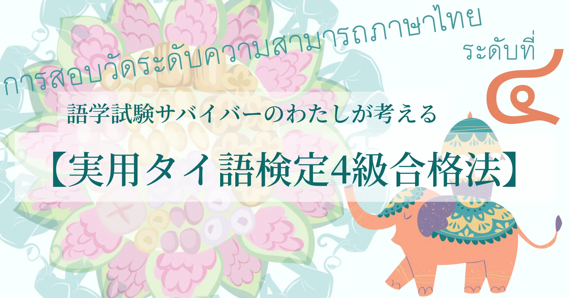 語学試験サバイバーのわたしが考える【実用タイ語検定4級合格法