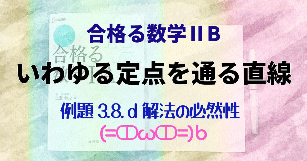 合格る数学ⅡB】 いわゆる定点を通る直線【例題3.8.d】｜猫医のまろ