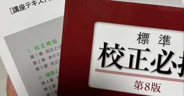 校正の資格を取得しました｜相川英輔(Eisuke Aikawa)
