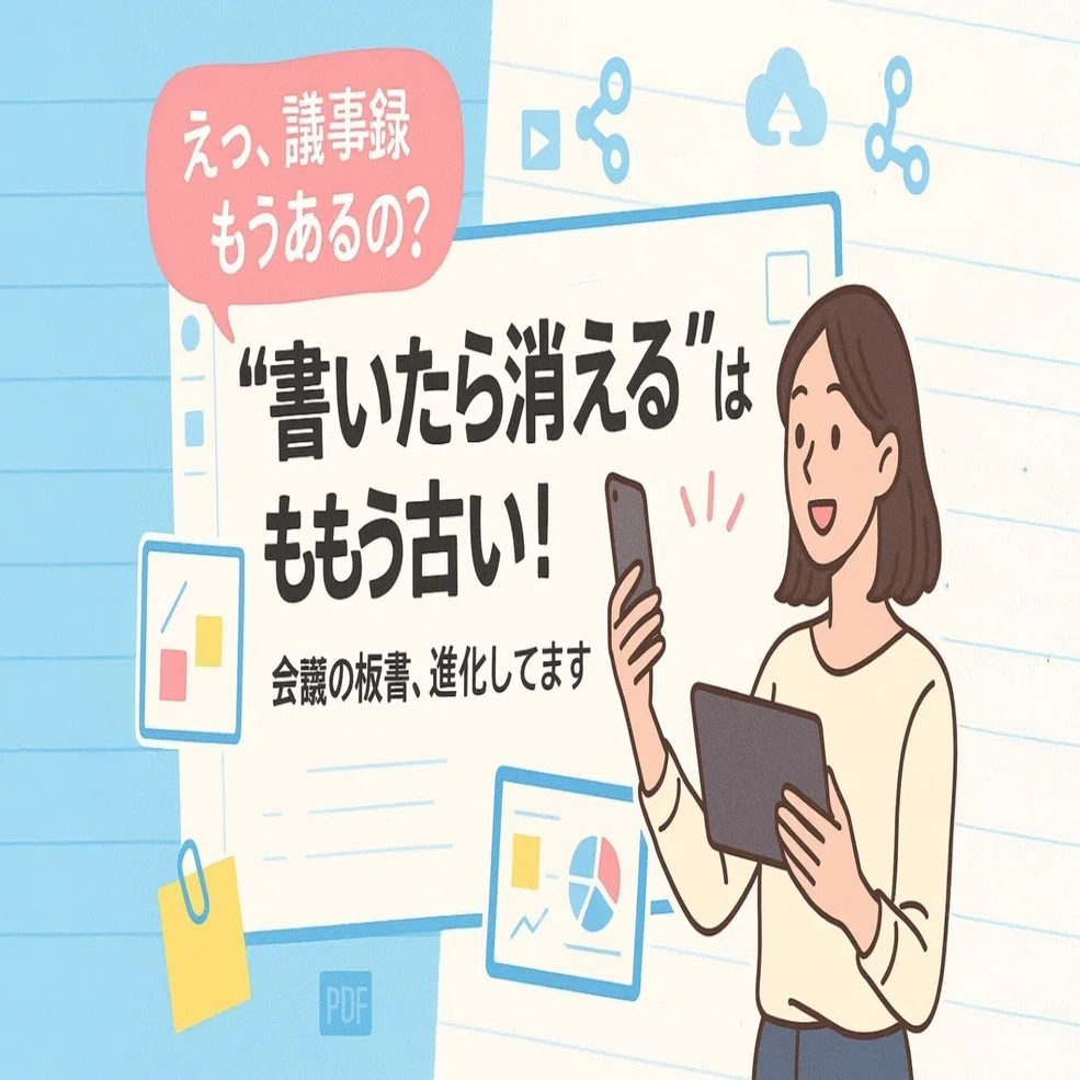 デジタルホワイトボードが会議を変える！“書いたら消える”はもう古い 
