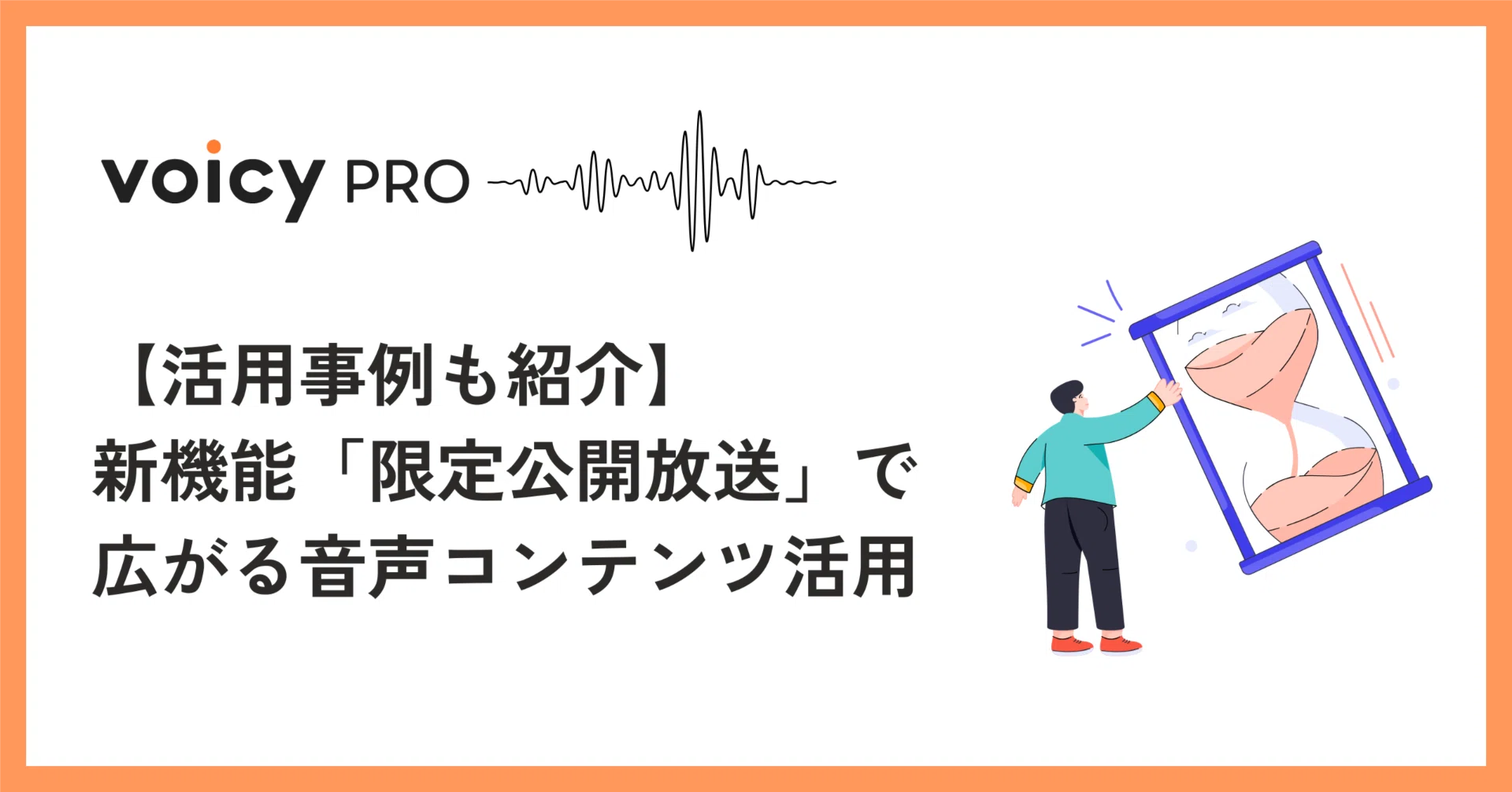 新機能「限定公開放送」で広がる音声コンテンツの活用｜株式会社Voicy