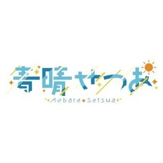 青晴せつあ