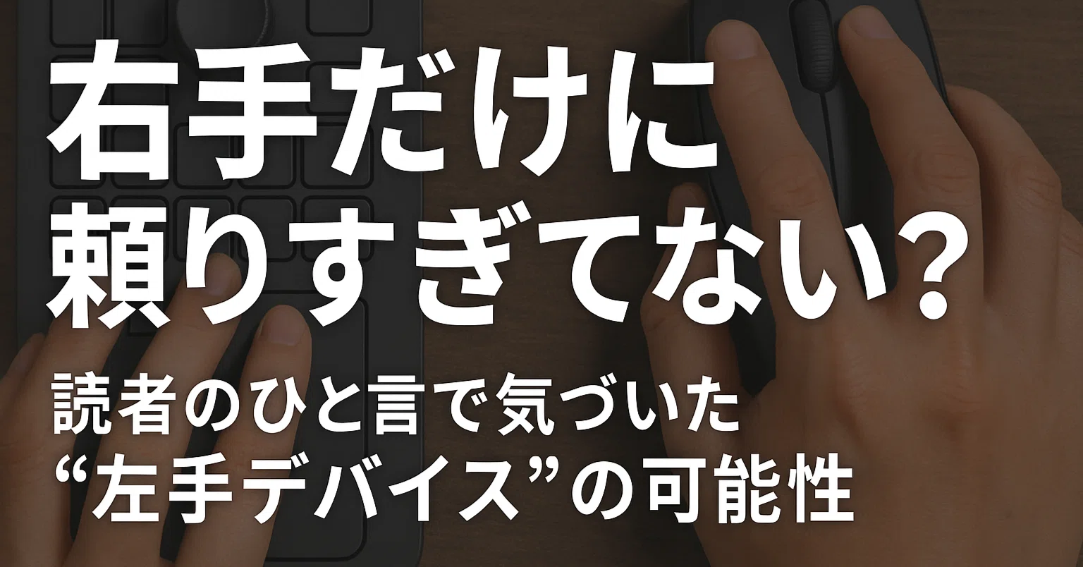 右手だけに頼りすぎてない？」読者のひと言で気づいた“左手デバイス”の