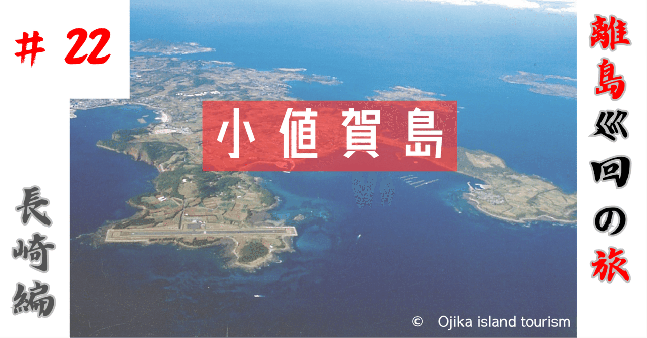 Googleマップ 離島巡回の旅】#22 長崎編 小値賀島｜諏訪たけし