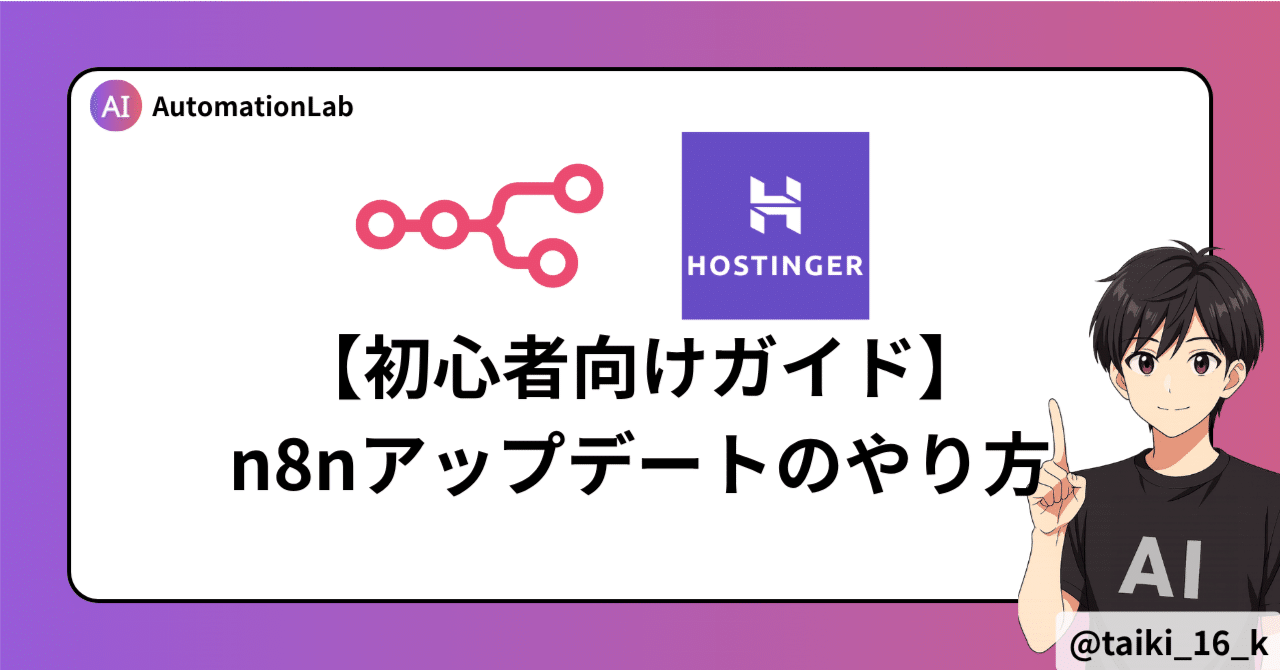 初心者でも安心】Hostingerでセルフホストしているn8nを最新バージョンにアップデートする方法｜全自動タイキ｜n8n × AIオートメーション