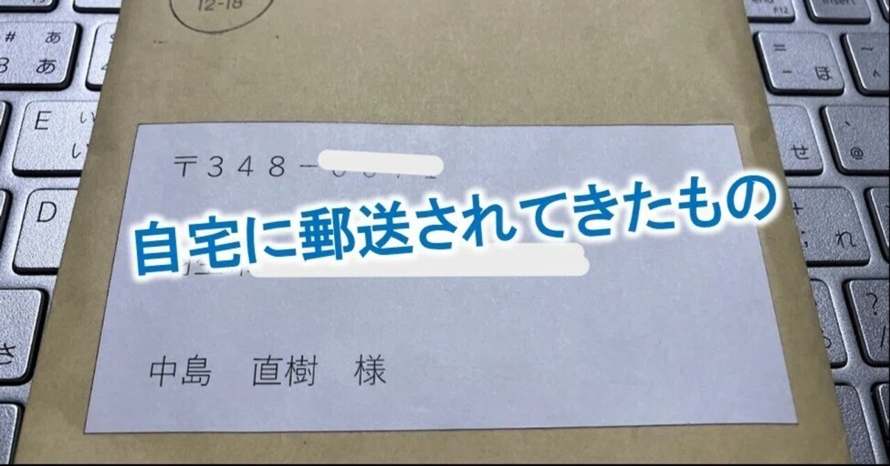 自宅に郵送されてきたもの｜中島 直樹＠羽生市議会