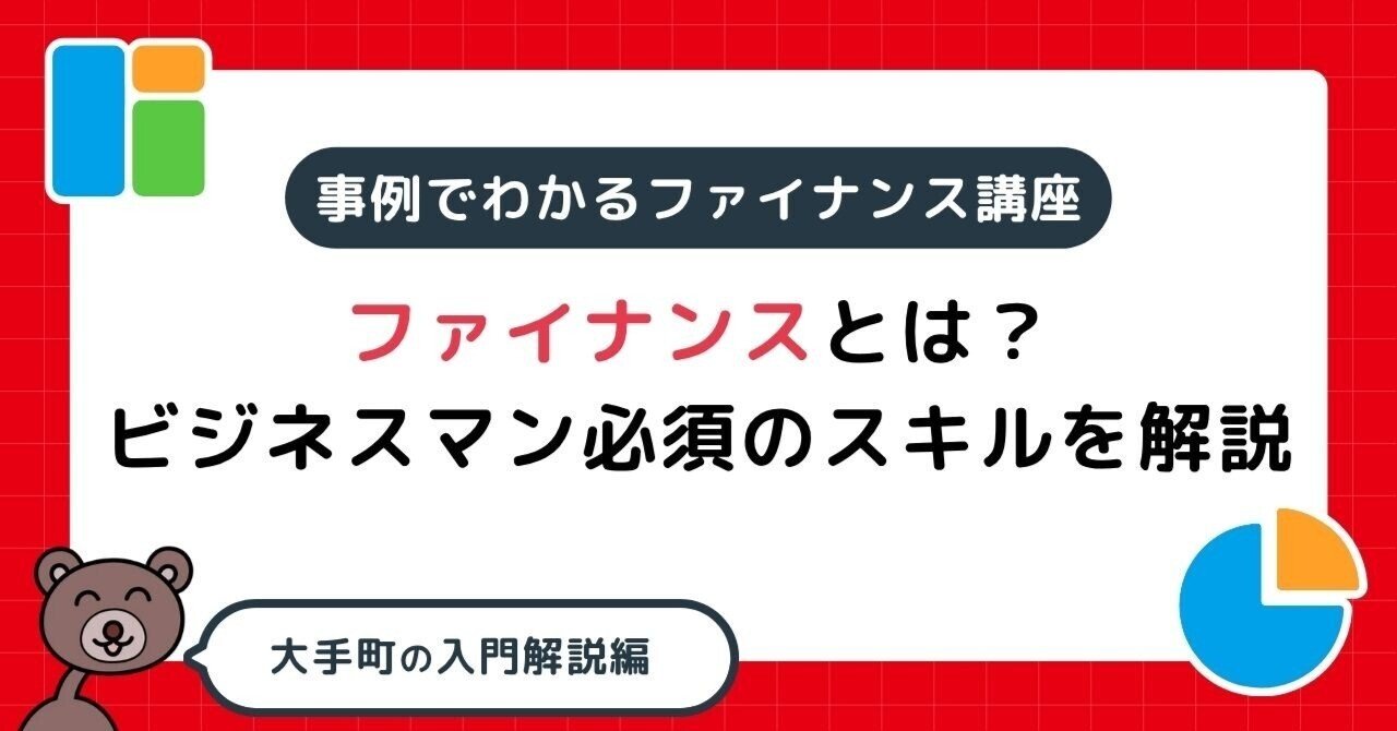 ファイナンスとは？ビジネスマン必須のスキルを解説｜【#会計クイズ