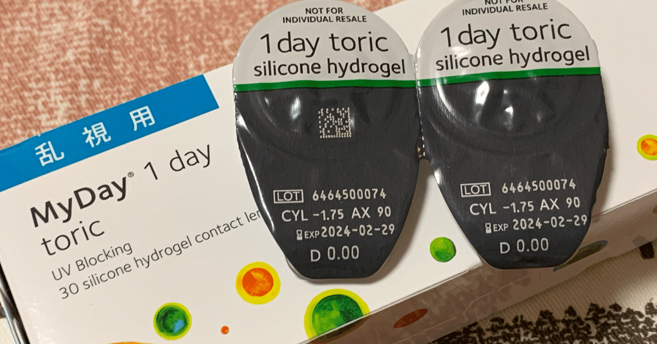 乱視用コンタクト選び 乱視のタイプによってコンタクトの相性がある 紅星ざくろ Note