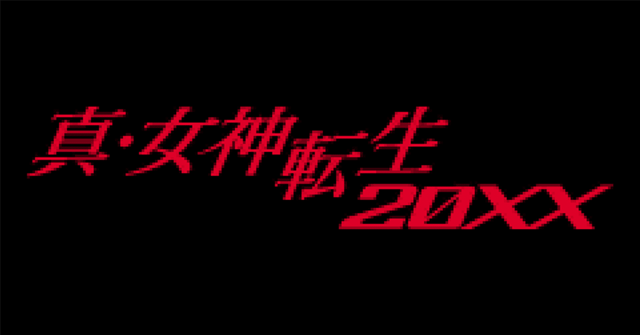 真・女神転生 真・女神転生-20XXの攻略｜若林しぐれ