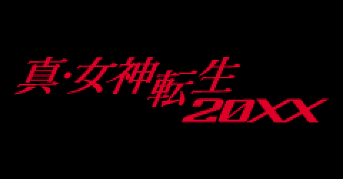 真・女神転生 786345.jpg