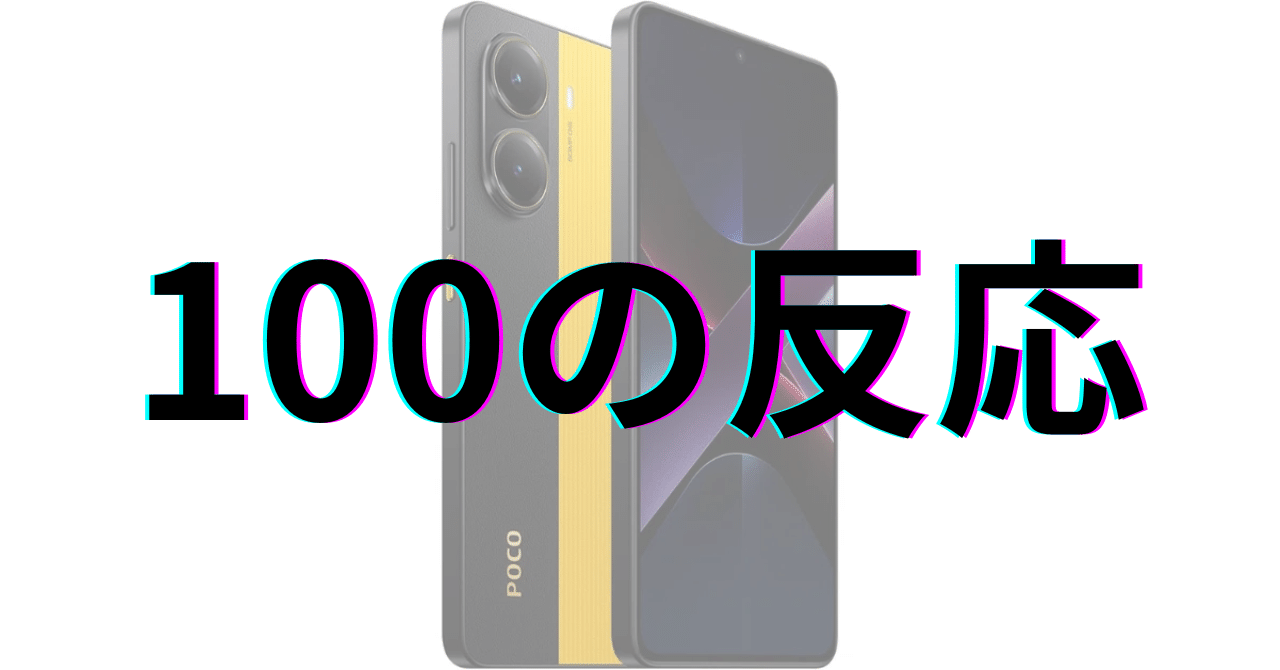POCO X7 Pro 本体 バッテリー100% POCO X7 Pro：100の反応｜GetGadgetGot