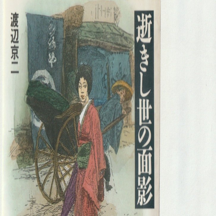 渡辺京二『逝きし世の面影』｜足立恒雄