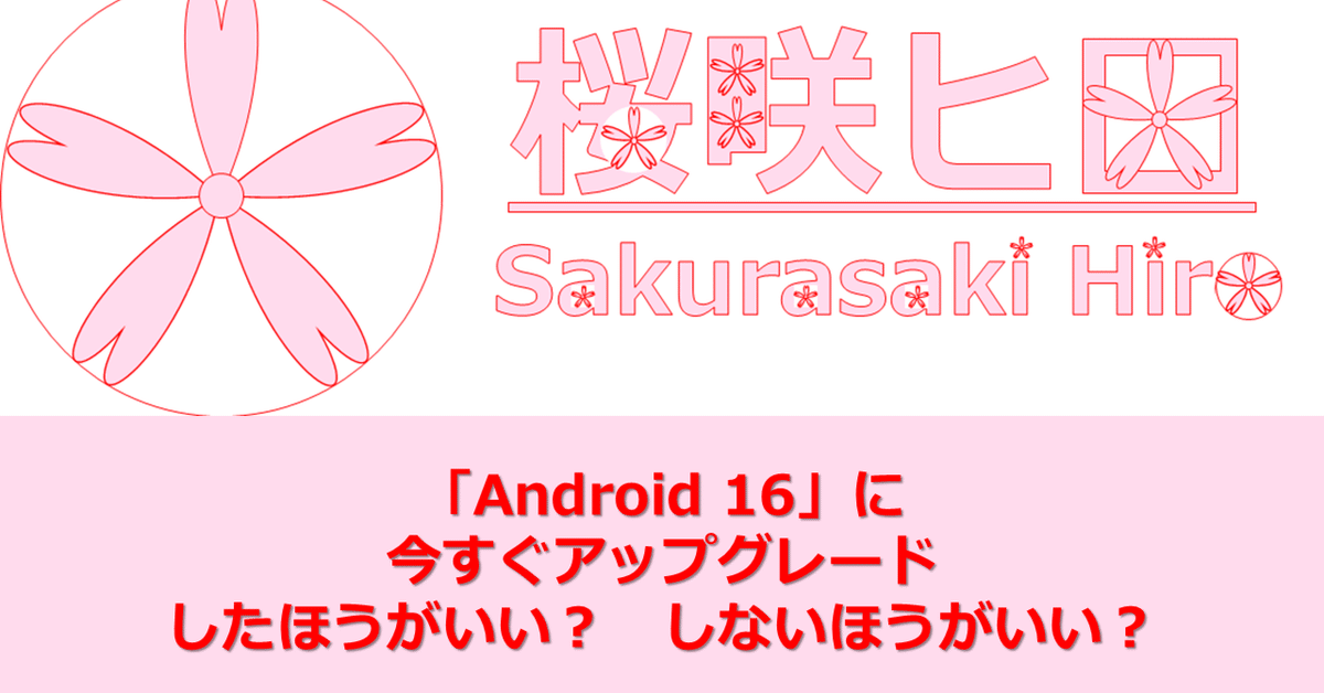 Android 16」に今すぐアップグレードしたほうがいい？しない