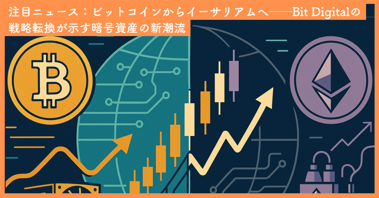 ビットコインからイーサリアムへ──Bit Digitalの戦略転換が示す暗号資産の新潮流｜SecondWave