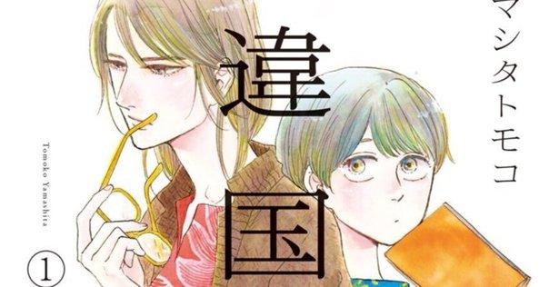 ヤマシタトモコ 異国日記 全巻 /ひばりの朝 全巻　他2冊 違国日記 全11巻セット | ヤマシタ トモコ |本 | 通販 | Amazon