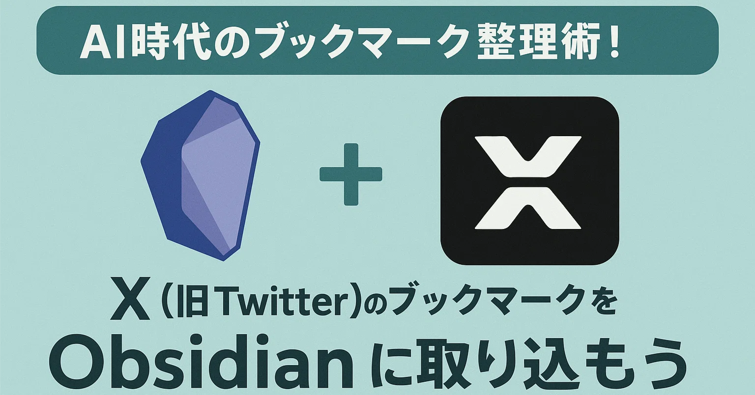 Xブックマーク + Chrome拡張機能 + Obsidian でちょっとだけ幸せにな
