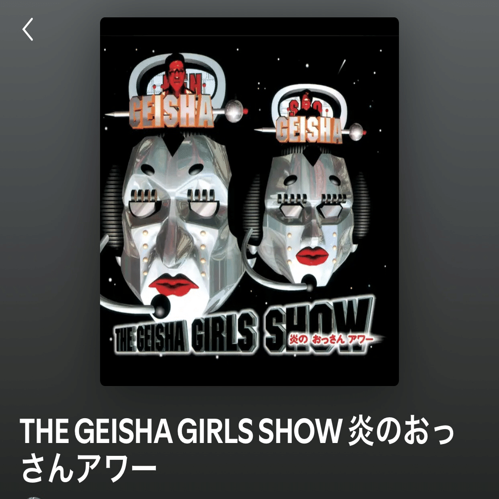 GEISHA GIRLS とは何だったのか？｜懐かしい