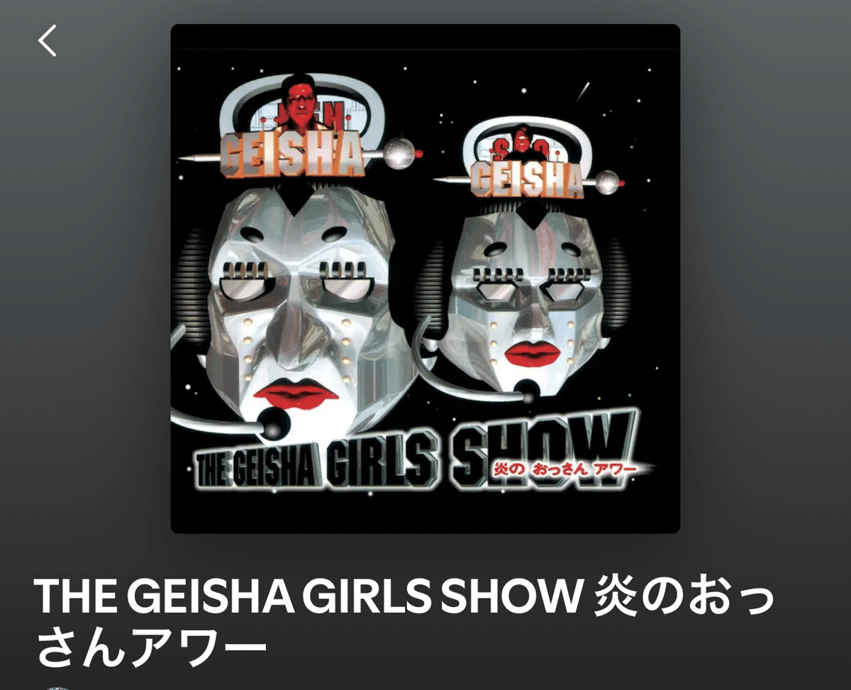 GEISHA GIRLS を振り返る｜懐かしい