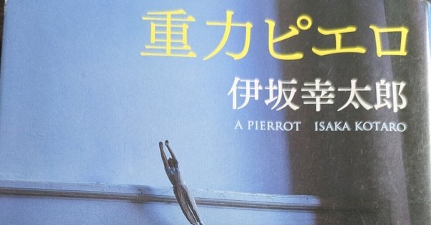 【レア】 重力ピエロ 仙台限定 DVD 伊坂幸太郎 Amazon.co.jp: 重力ピエロ [DVD] : 加瀬亮, 岡田将生, 小日向