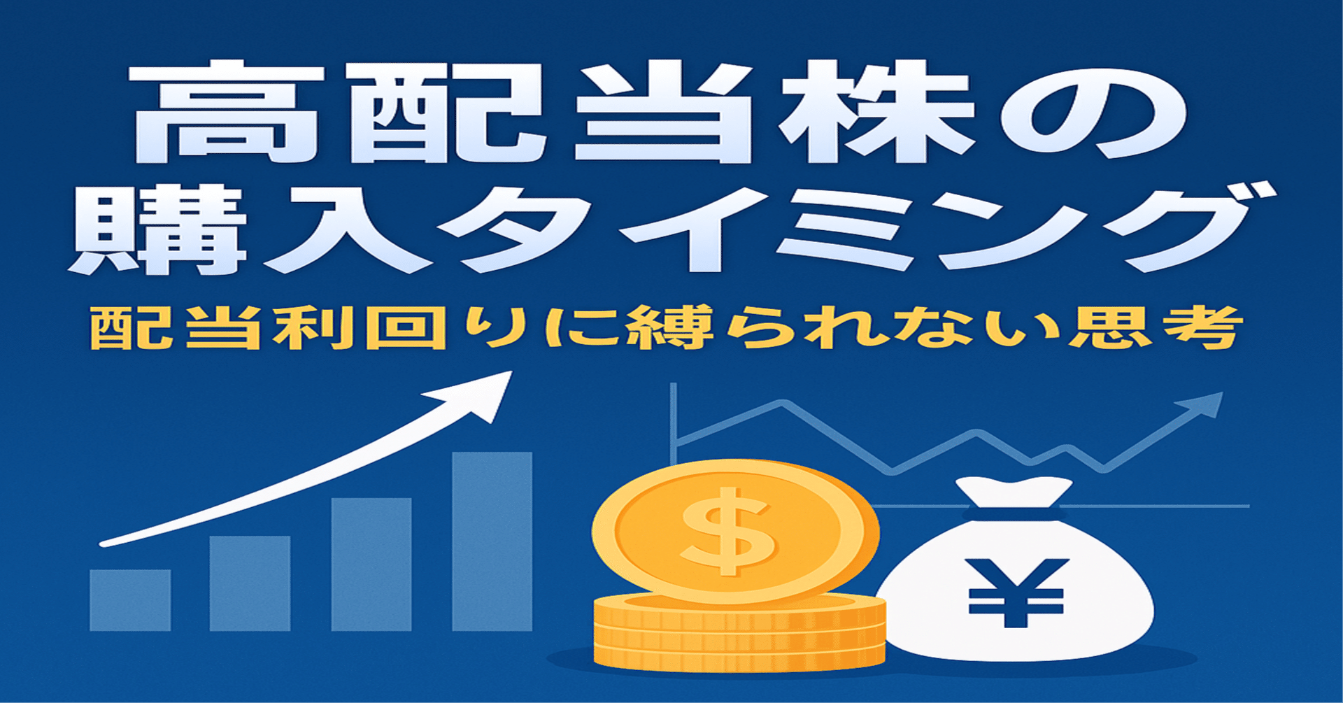 初心者向け】高配当株の購入タイミング完全ガイド｜HideWorks@Webメディア運営