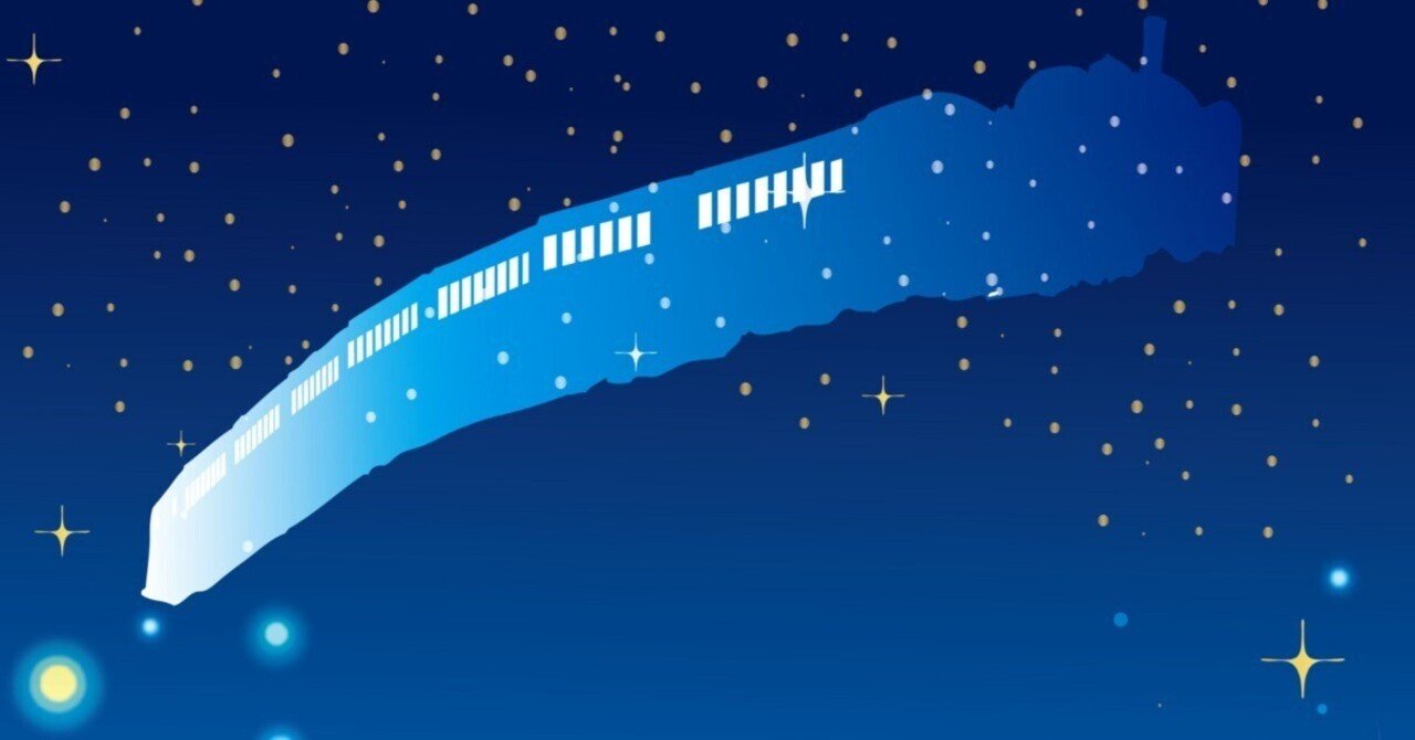 宮沢賢治と星の物語（後編）『銀河鉄道の夜』考察②｜Azuki58 | 旅する