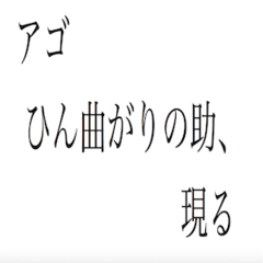 第37回目「アゴひん曲がりの助、現る」