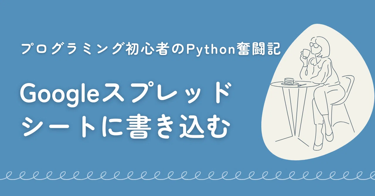 Python初心者、Gemini生成コードを解読してみる〜Googleスプレッド 