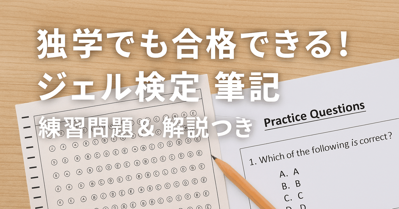 完全版】独学でも合格できる！ジェル検定 筆記試験｜独学用ドリル