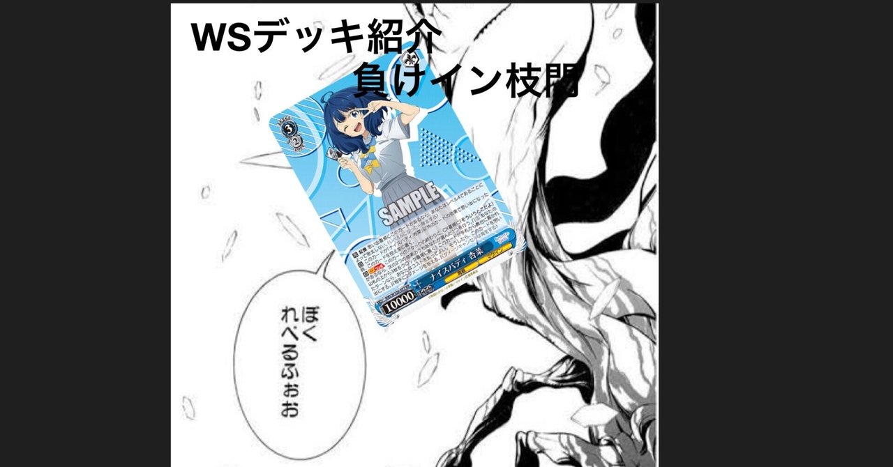 WSデッキ紹介負けイン枝門｜テラ