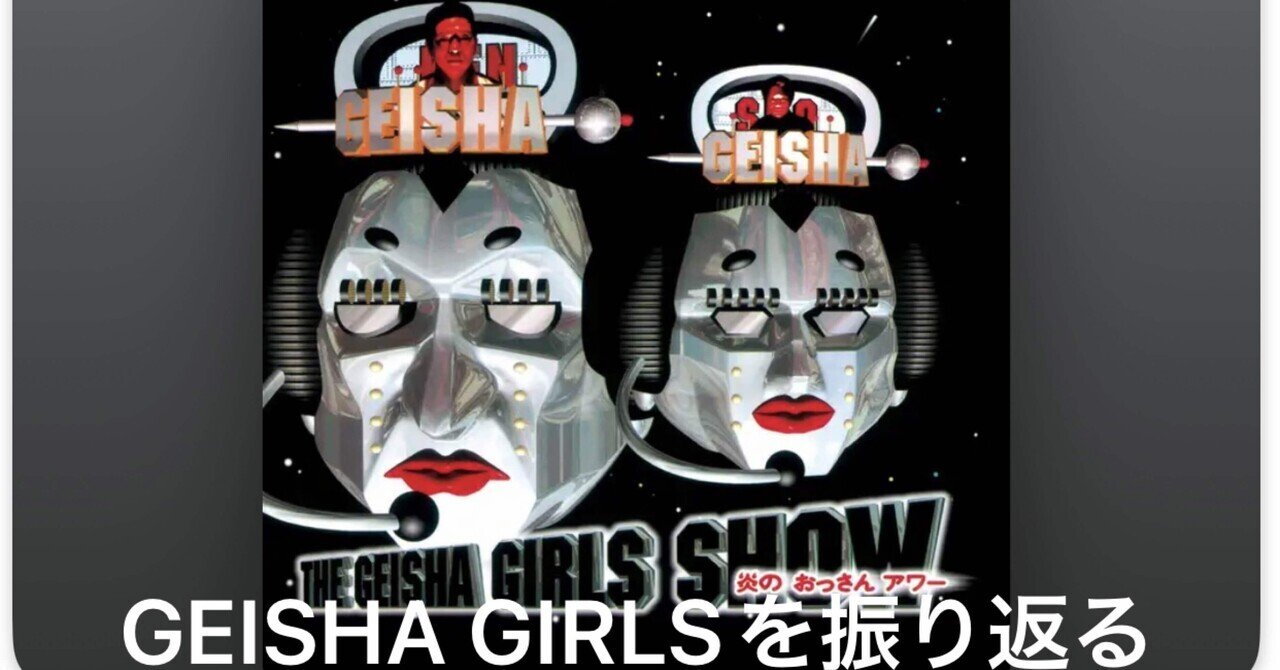GEISHA GIRLS ken＆Sho 坂本龍一 テイ・トウワ ダウンタウンのラップが炸裂！坂本龍一プロデュース “GEISHA