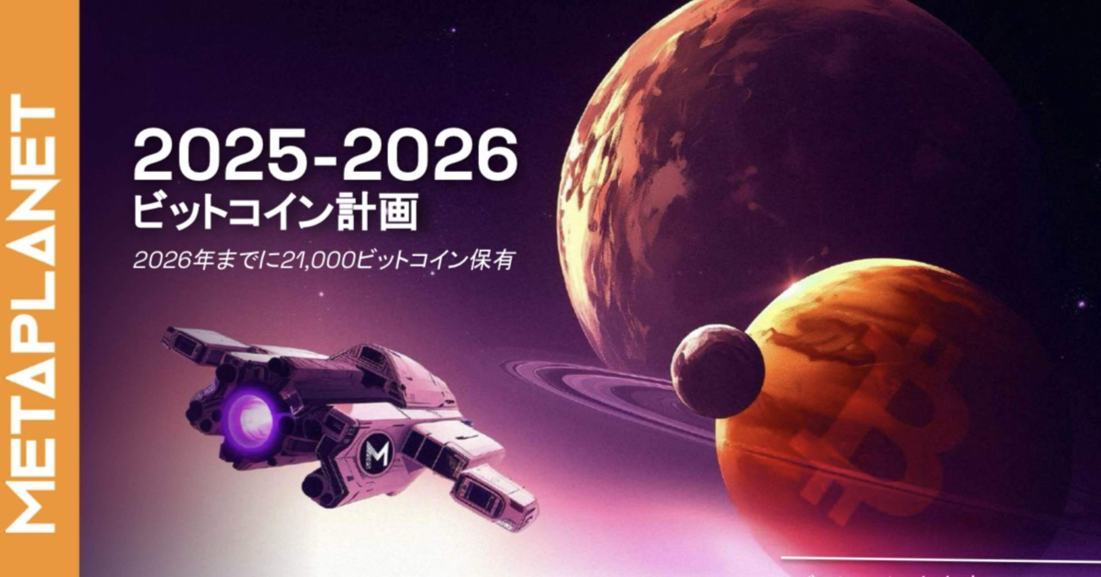 成長企業2025#8 メタプラネット社の投資戦略｜Yoshi＠投資と街づくり