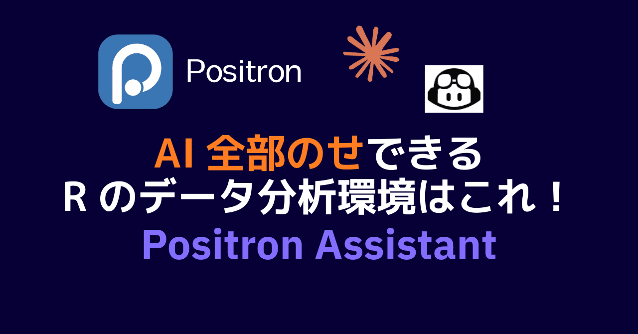 生成AI／データサイエンティスト／Python／R AI全部載せできるRのデータ分析環境はこれ】Positron Assistant