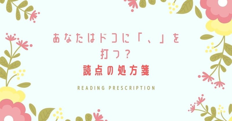 あなたはドコに___を打つ__読点を攻略2