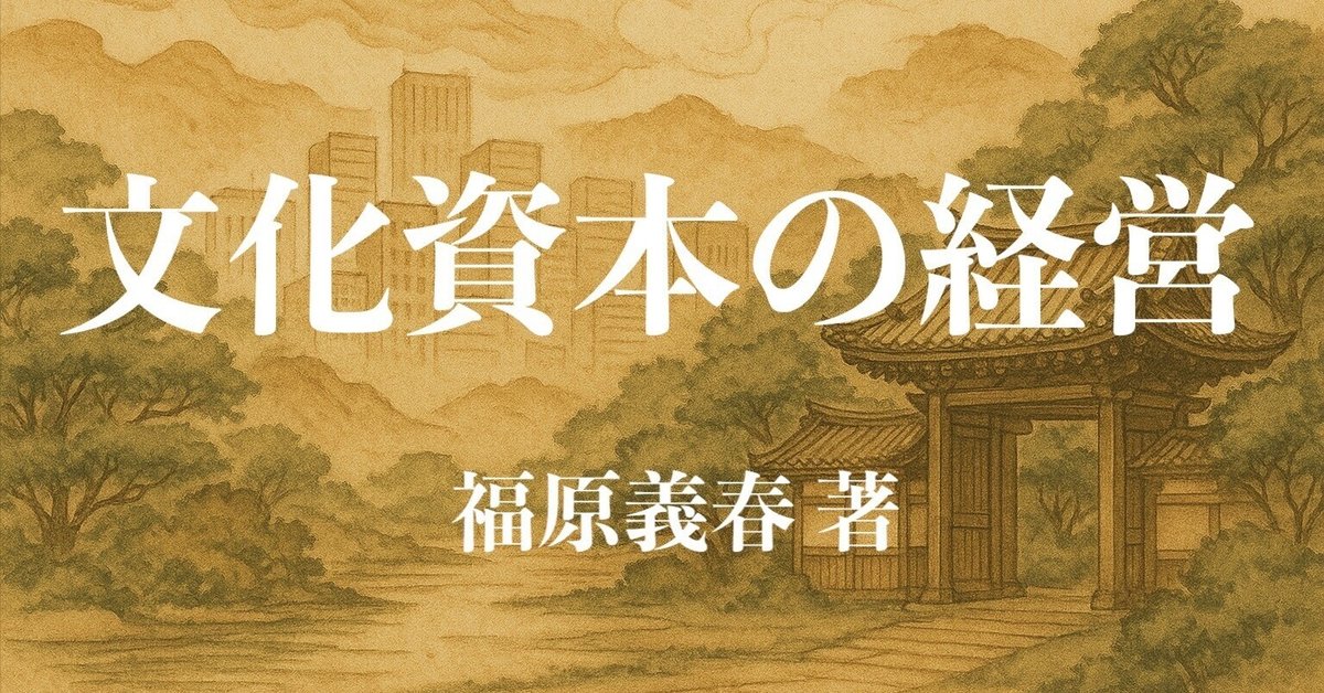 文化資本の経営 / 企業は文化のパトロンとなり得るか Amazon.co.jp: 企業は文化のパトロンとなり得るか : 福原 義春: 本