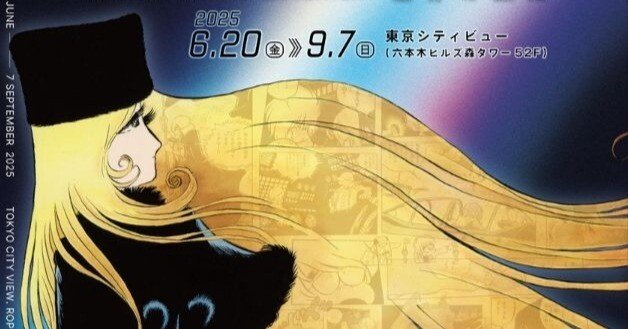 □【企画展】世界は今も希望をあきらめない。松本零士展 創作の旅路