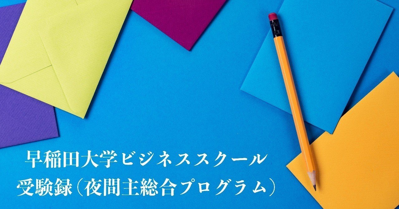 早稲田大学ビジネススクール受験録 sudo sho note